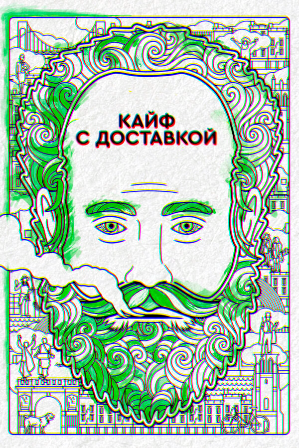 Кайф с доставкой сериал 2016 смотреть онлайн бесплатно в хорошем качестве HD